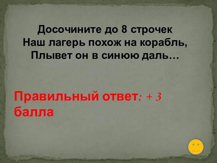 Досочините до 8 строчек Наш лагерь похож на корабль, Плывет