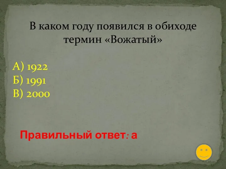 В каком году появился в обиходе термин «Вожатый» А) 1922