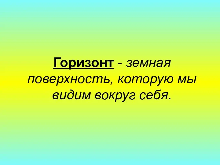 Горизонт - земная поверхность, которую мы видим вокруг себя.