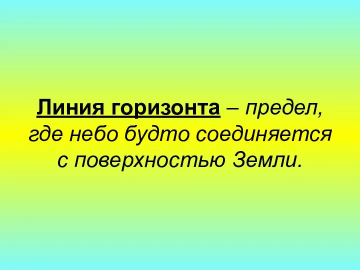 Линия горизонта – предел, где небо будто соединяется с поверхностью Земли.