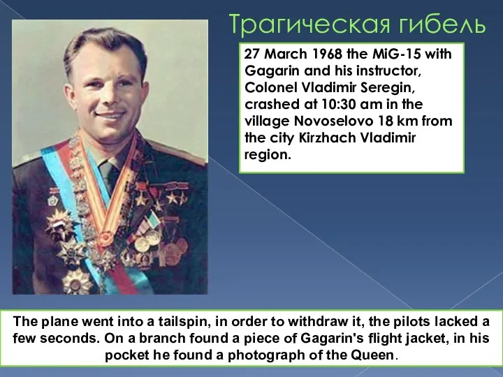 Трагическая гибель 27 March 1968 the MiG-15 with Gagarin and