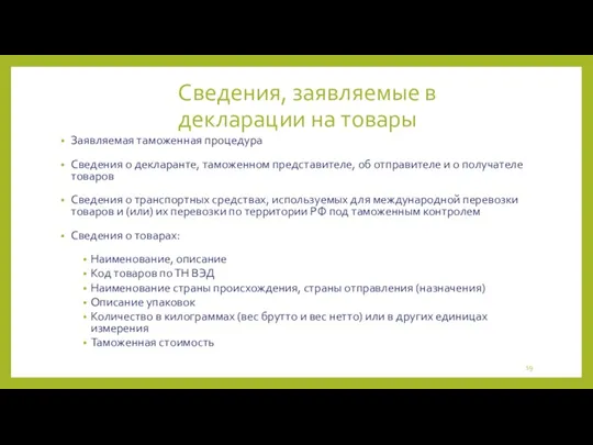 Сведения, заявляемые в декларации на товары Заявляемая таможенная процедура Сведения о декларанте, таможенном