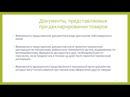 Документы, представляемые при декларировании товаров Возможность представления документов в виде оригиналов либо заверенных