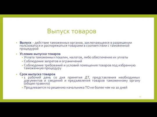 Выпуск товаров Выпуск – действие таможенных органов, заключающееся в разрешении пользоваться и распоряжаться