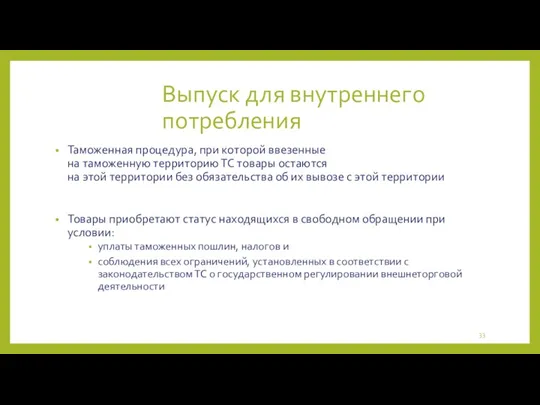 Выпуск для внутреннего потребления Таможенная процедура, при которой ввезенные на таможенную территорию ТС