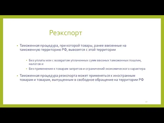 Реэкспорт Таможенная процедура, при которой товары, ранее ввезенные на таможенную территорию РФ, вывозятся