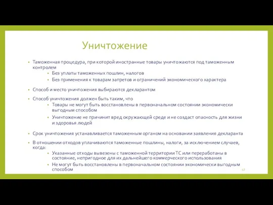 Уничтожение Таможенная процедура, при которой иностранные товары уничтожаются под таможенным контролем Без уплаты