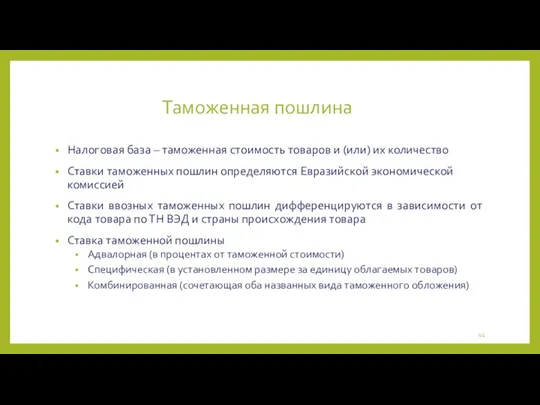 Таможенная пошлина Налоговая база – таможенная стоимость товаров и (или) их количество Ставки