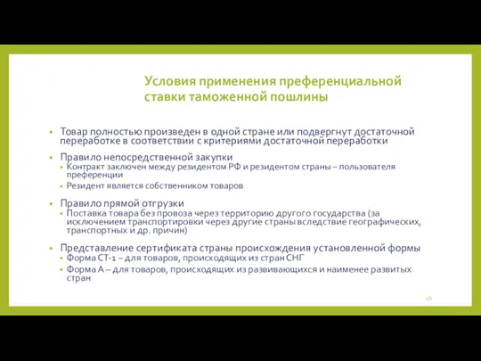 Условия применения преференциальной ставки таможенной пошлины Товар полностью произведен в одной стране или