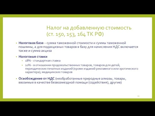 Налог на добавленную стоимость (ст. 150, 153, 164 ТК РФ) Налоговая база –