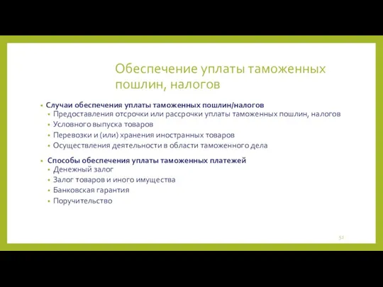 Обеспечение уплаты таможенных пошлин, налогов Случаи обеспечения уплаты таможенных пошлин/налогов Предоставления отсрочки или