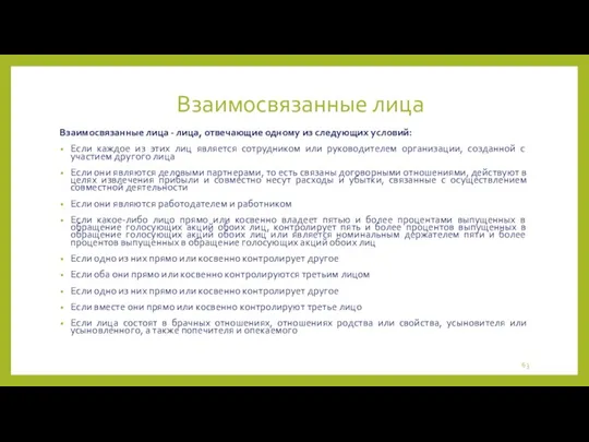 Взаимосвязанные лица Взаимосвязанные лица - лица, отвечающие одному из следующих условий: Если каждое