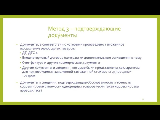 Метод 3 – подтверждающие документы Документы, в соответствии с которыми произведено таможенное оформление