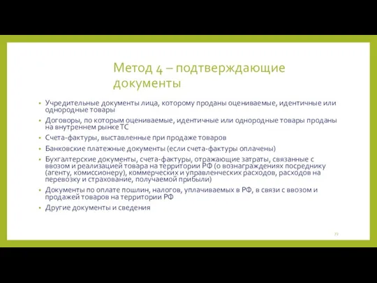 Метод 4 – подтверждающие документы Учредительные документы лица, которому проданы оцениваемые, идентичные или