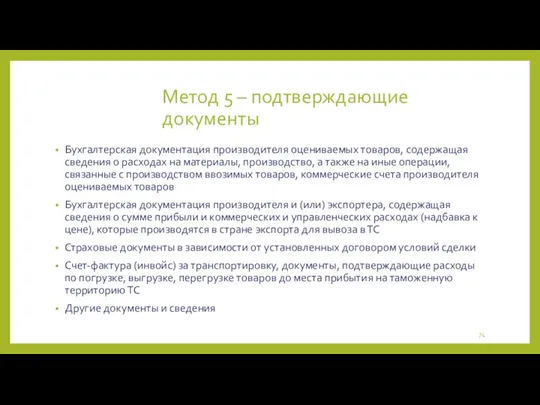 Метод 5 – подтверждающие документы Бухгалтерская документация производителя оцениваемых товаров, содержащая сведения о