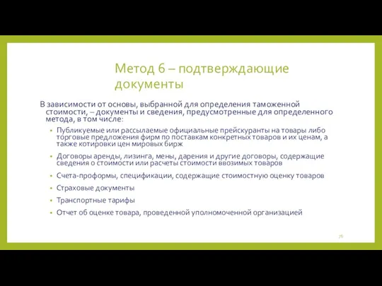 Метод 6 – подтверждающие документы В зависимости от основы, выбранной для определения таможенной