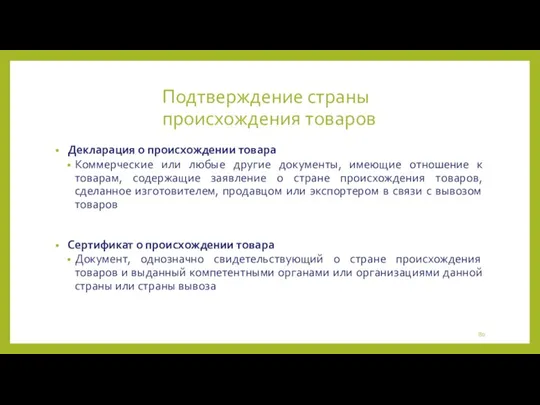 Подтверждение страны происхождения товаров Декларация о происхождении товара Коммерческие или любые другие документы,