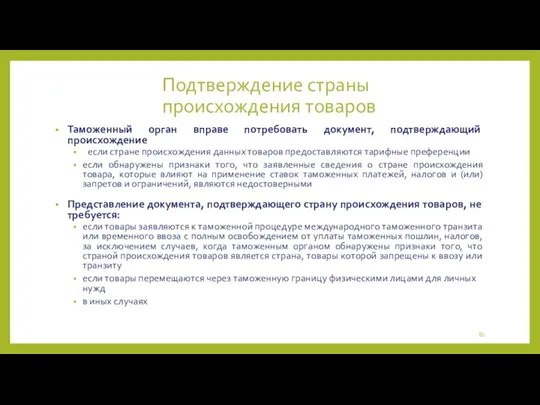 Подтверждение страны происхождения товаров Таможенный орган вправе потребовать документ, подтверждающий происхождение если стране