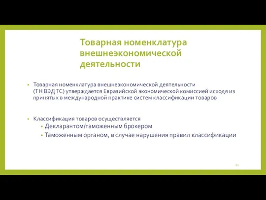 Товарная номенклатура внешнеэкономической деятельности Товарная номенклатура внешнеэкономической деятельности (ТН ВЭД ТС) утверждается Евразийской