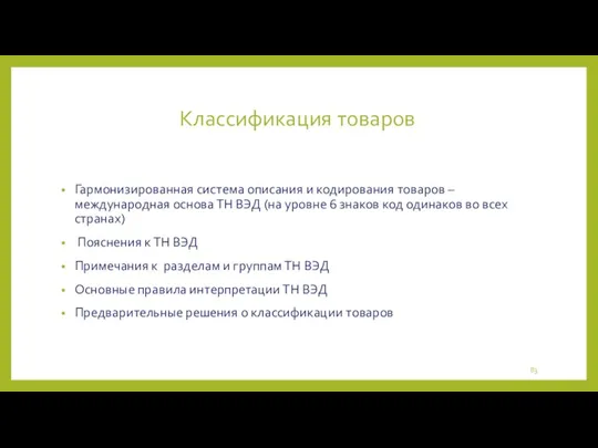 Классификация товаров Гармонизированная система описания и кодирования товаров – международная основа ТН ВЭД