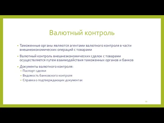 Валютный контроль Таможенные органы являются агентами валютного контроля в части внешнеэкономических операций с