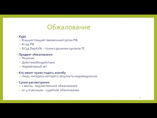 Обжалование Куда В вышестоящий таможенный орган РФ В суд РФ В Суд ЕврАзЭс