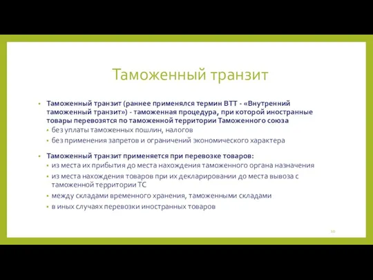 Таможенный транзит Таможенный транзит (раннее применялся термин ВТТ - «Внутренний таможенный транзит») -