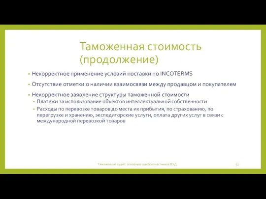 Таможенная стоимость (продолжение) Некорректное применение условий поставки по INCOTERMS Отсутствие отметки о наличии