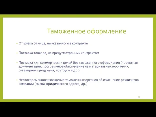 Таможенное оформление Отгрузка от лица, не указанного в контракте Поставка товаров, не предусмотренных