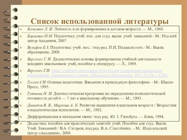Список использованной литературы Божович Л. И. Личность и ее формирование