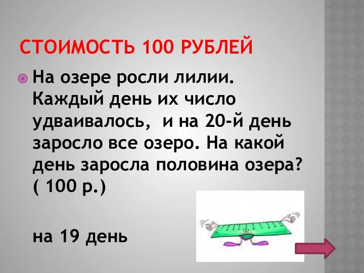 СТОИМОСТЬ 100 РУБЛЕЙ На озере росли лилии. Каждый день их