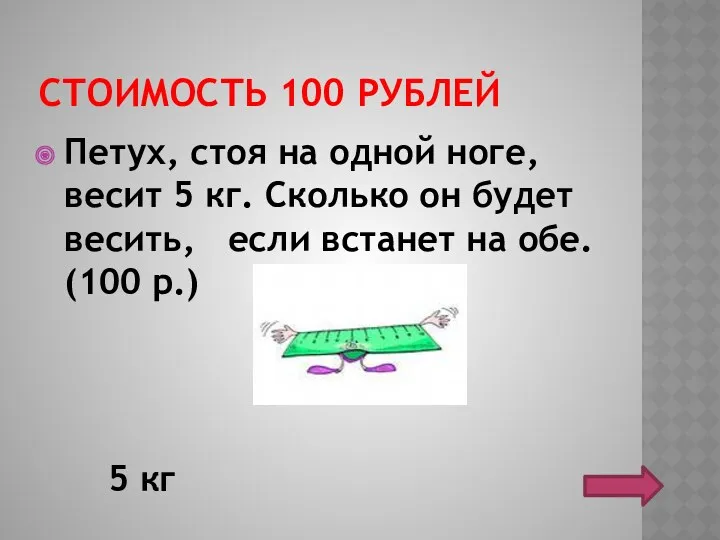 СТОИМОСТЬ 100 РУБЛЕЙ Петух, стоя на одной ноге, весит 5