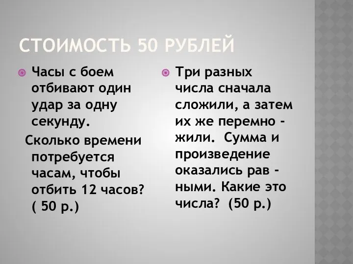 СТОИМОСТЬ 50 РУБЛЕЙ Часы с боем отбивают один удар за