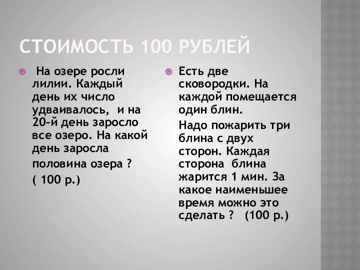 СТОИМОСТЬ 100 РУБЛЕЙ На озере росли лилии. Каждый день их