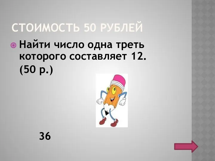 СТОИМОСТЬ 50 РУБЛЕЙ Найти число одна треть которого составляет 12. (50 р.) 36