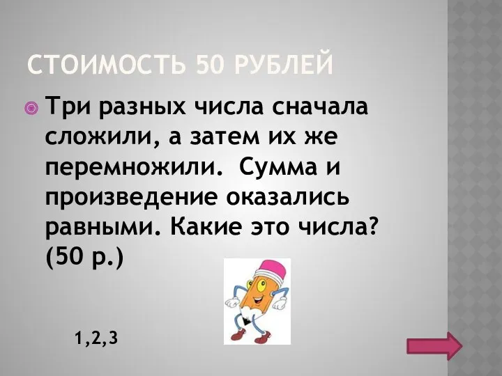 СТОИМОСТЬ 50 РУБЛЕЙ Три разных числа сначала сложили, а затем