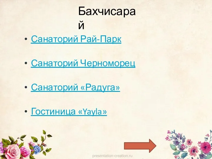 Бахчисарай Санаторий Рай-Парк Санаторий Черноморец Санаторий «Радуга» Гостиница «Yayla»