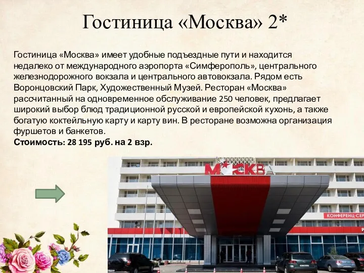 Гостиница «Москва» 2* Гостиница «Москва» имеет удобные подъездные пути и