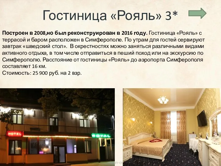 Гостиница «Рояль» 3* Построен в 2008,но был реконструирован в 2016