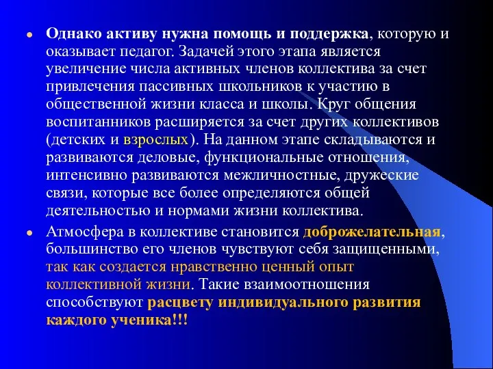 Однако активу нужна помощь и поддержка, которую и оказывает педагог.