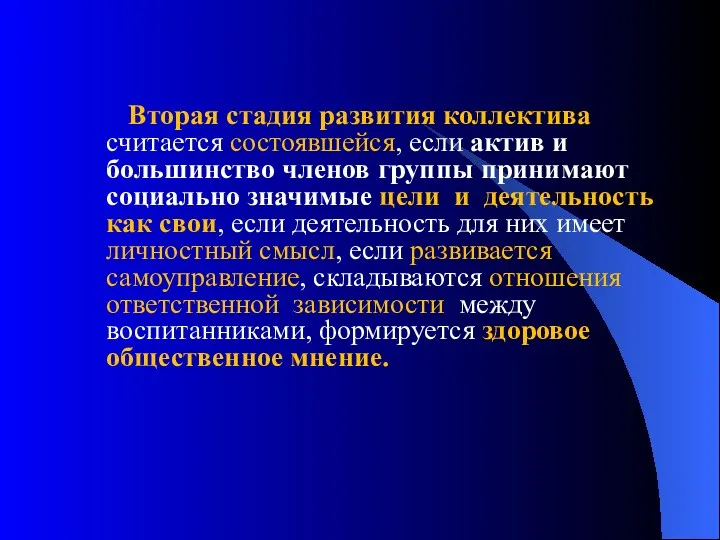 Вторая стадия развития коллектива считается состоявшейся, если актив и большинство