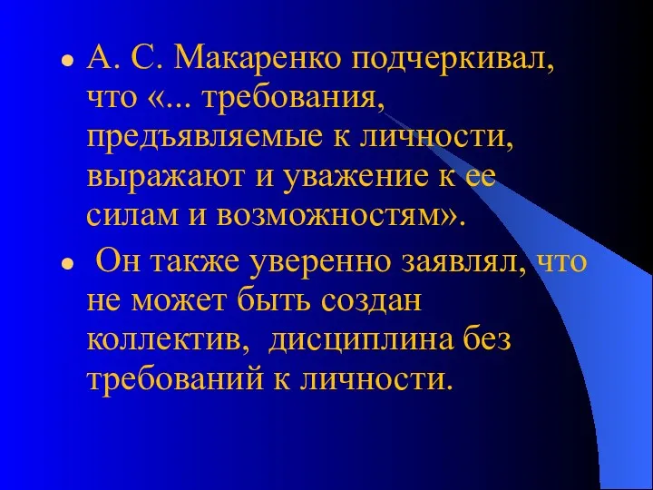 А. С. Макаренко подчеркивал, что «... требования, предъявляемые к личности,