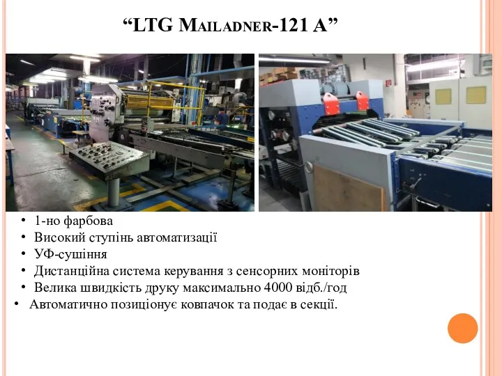 “LTG Mailadner-121 A” 1-но фарбова Високий ступінь автоматизації УФ-сушіння Дистанційна