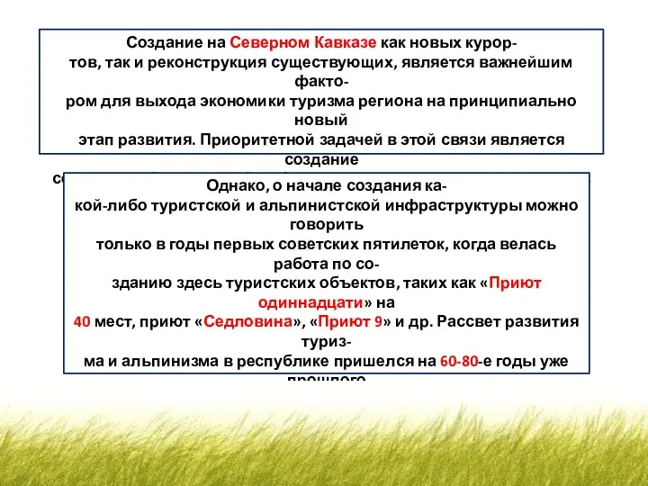 Создание на Северном Кавказе как новых курор- тов, так и реконструкция существующих, является