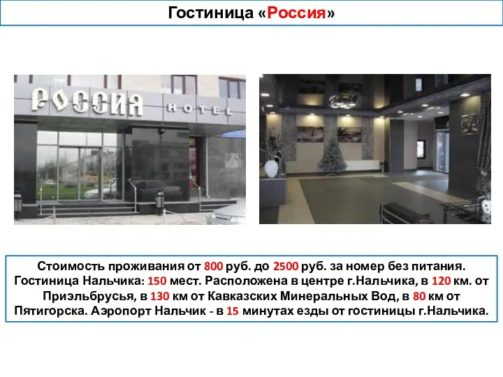 Гостиница «Россия» Стоимость проживания от 800 руб. до 2500 руб. за номер без