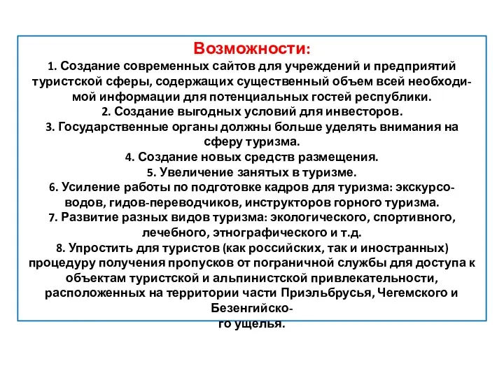 Возможности: 1. Создание современных сайтов для учреждений и предприятий туристской сферы, содержащих существенный