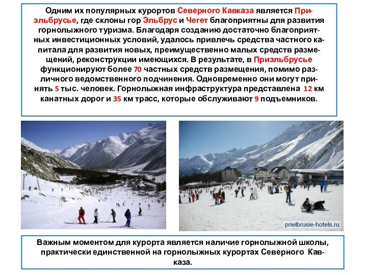 Одним их популярных курортов Северного Кавказа является При- эльбрусье, где склоны гор Эльбрус