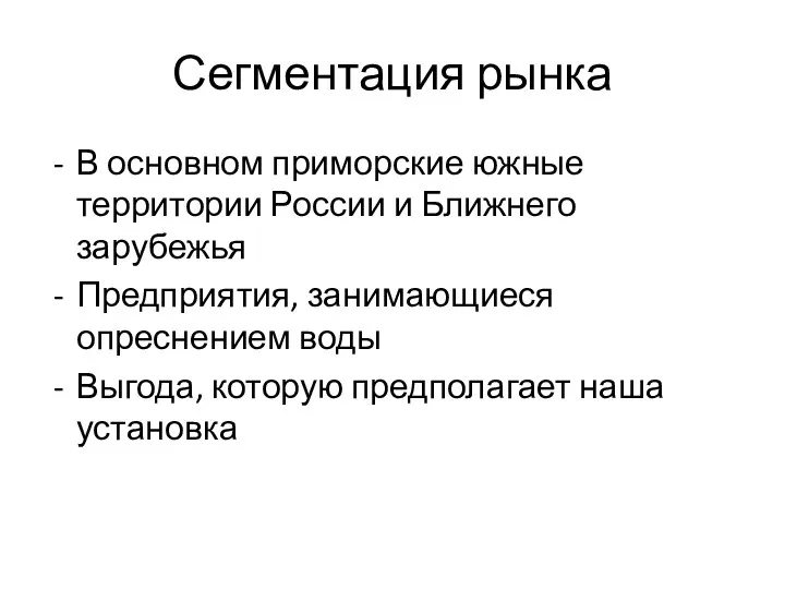 Сегментация рынка В основном приморские южные территории России и Ближнего