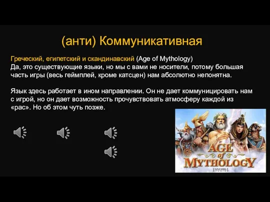 (анти) Коммуникативная Греческий, египетский и скандинавский (Age of Mythology) Да,