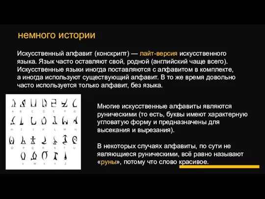 немного истории Искусственный алфавит (конскрипт) — лайт-версия искусственного языка. Язык